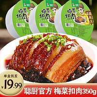 聪厨 梅菜扣肉350克半成品生鲜速食方便快手菜湘菜中晚餐加热即食 梅菜扣肉350*3盒（冷冻）1050g