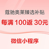 蔻驰奥莱新春限时活动已开启，优惠每满100返30元，速来！