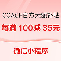 COACH官方大额补贴蔻响新年！享惊喜折扣满4000减400元~