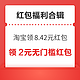  先领券再剁手：淘宝领8.42元购物红包！支付宝兑2元工行红包！　