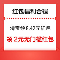 先领券再剁手：淘宝领8.42元购物红包！支付宝兑2元工行红包！