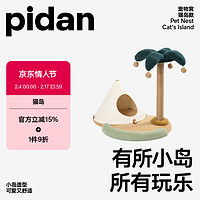 pidan 宠物窝猫岛款剑麻猫爬架猫抓柱猫窝一体猫跳台磨爪玩具用品