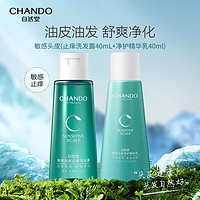 自然堂 CHANDO洗发水赵露思敏感头皮护理洗发套装控油止痒蓬松洗头膏 旅行装 洗护发两件装40ml2瓶