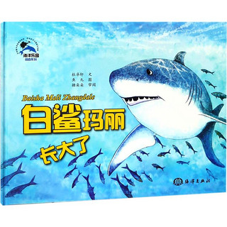 《海洋乐园情商系列·白鲨玛丽长大了》
