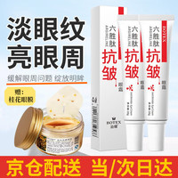BEOTUA六胜肽抗皱眼补水霜保湿护肤眼部护理精华霜淡化细纹黑眼圈 【六胜肽】抗皱眼霜