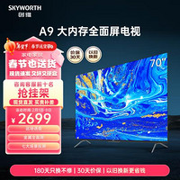 SKYWORTH 创维 电视70A9 70英寸 4k超高清 护眼防蓝光 老人用