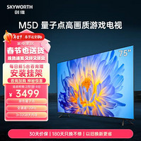 SKYWORTH 创维 电视 75M5D 75英寸QLED量子点120Hz高刷3+32GB 4K超高清声控全面屏