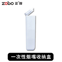 ZOBO 正牌烟嘴 收纳盒保护盒随身盒 一次性烟嘴收纳盒通用