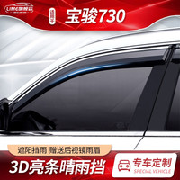 适用于宝骏730晴雨挡配件汽车遮雨板14/15/16/17/19/21款宝骏730车窗雨眉原厂防雨档 19款宝骏730超值版 镜面不锈钢晴雨挡-4片装