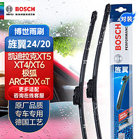 BOSCH 博世 雨刷器雨刮器旌翼24/20（凯迪拉克XT5/XT4/XT6/极狐ARCFOX αT）