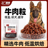 仙粮驾到 狗狗零食牛肉粒全犬通用泰迪金毛训练补钙冻干宠物粮磨牙棒