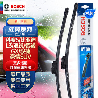 BOSCH 博世 雨刷器雨刮器旌翼22/18(科赛5比亚迪L3/速锐/智骏GX/骏捷豪情SUV)