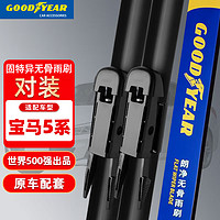 GOOD YEAR 固特异 Goodyear宝马5系雨刮器05至22款五系520/523/525/528/530li雨刷片gt原厂胶条18年新能源 1对装