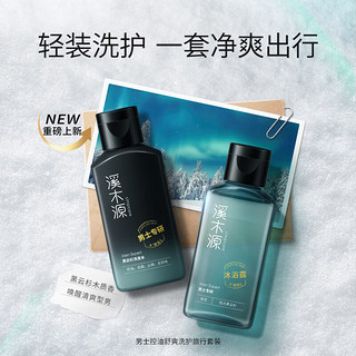 simpcare 溪木源 男士洗发水60ml+沐浴露60ml