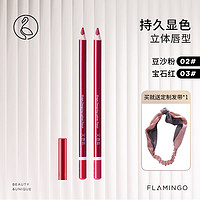 FLAMINGO 火烈鸟 唇线笔持久保湿不易脱色哑光防水口红笔勾画唇笔立体1.8g*2支