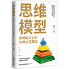 思维模型 高效能人士的50种人生算法 图书