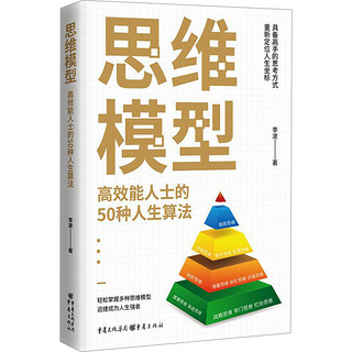 思维模型 高效能人士的50种人生算法 图书