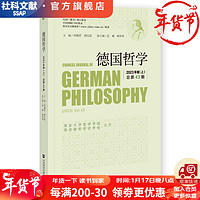 德国哲学    卷（上）  总第43期   作者：邓晓芒 舒红跃 主   社会科学文献出版社