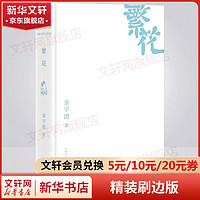 繁花 金宇澄原版 第九届茅盾文学获作品 王家卫导演、胡歌主演同名剧集原小说 繁花 精装刷边版