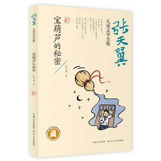 张天翼儿童文学全集（精选四册）大林和小林、宝葫芦的秘密、秃秃大王、金鸭帝国