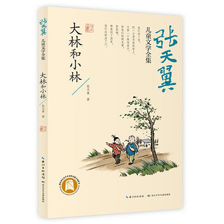 张天翼儿童文学全集（精选四册）大林和小林、宝葫芦的秘密、秃秃大王、金鸭帝国