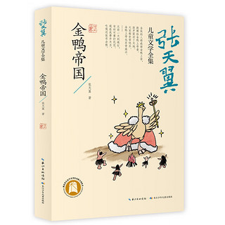 张天翼儿童文学全集（精选四册）大林和小林、宝葫芦的秘密、秃秃大王、金鸭帝国