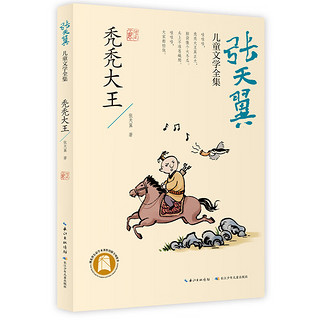 张天翼儿童文学全集（精选四册）大林和小林、宝葫芦的秘密、秃秃大王、金鸭帝国