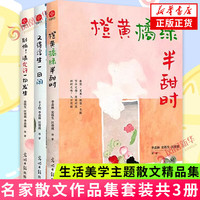 橙黄橘绿半甜时+别怕!请允许一切发生+又得浮生一日闲 套装3册季羡林史铁生汪曾祺丰子恺等传统文化生活美学文学散文随笔作品集