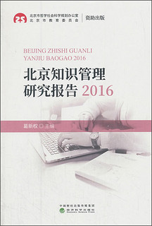 北京知识管理研究报告.2016