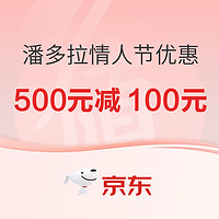 潘多拉情人节专享，大额券500元-100元！