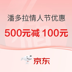 潘多拉情人节专享，大额券500元-100元！