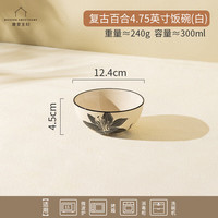摩登主妇摩罗影像中式复古陶瓷餐具碗盘碟家用高颜值餐盘饭碗盘子 复古百合4.75英寸饭碗-白- 1头