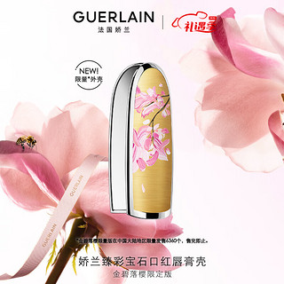 娇兰（Guerlain）臻彩宝石口红唇膏壳（金碧落樱版） 女友 【】金碧落樱版