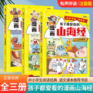 《孩子都爱看的漫画山海经》（共3本）