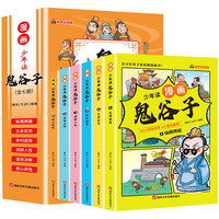 图书秒杀：《少年读漫画·鬼谷子》（全6册）