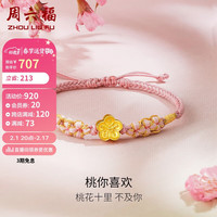 周六福 ZHOU LIU FU3D硬金足金黄金转运珠手绳女恋恋小桃定价 如意小桃花 约0.9g 新年
