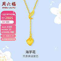 周六福黄金项链女 海芋花黄金吊坠链坠 计价AB063367 约4.75g 40+5cm 新年