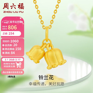 周六福 3D硬金足金铃兰花吊坠 约1.15g