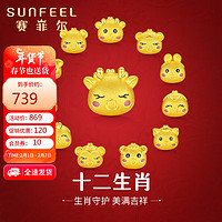 SUNFEEL 赛菲尔 新年黄金转运珠男女款足金3D硬金十二生肖本命年手链 尊贵龙 约1克