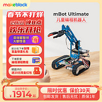 MAKEBLOCK 童心制物 Ultimate可程智能教育十合一机器人 遥控拼装玩具