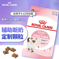 皇家（ROYAL CANIN）幼猫猫粮K36 4-12个月幼猫及母猫孕猫猫粮2kg 【多猫家庭】幼猫粮10kg