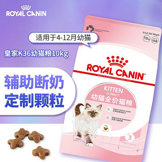 皇家（ROYAL CANIN）幼猫猫粮K36 4-12个月幼猫及母猫孕猫猫粮2kg 【多猫家庭】幼猫粮10kg