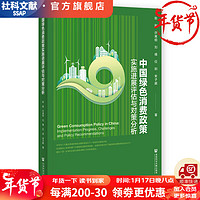 中国绿色消费政策实施进展评估与对策分析   作者：陈刚 许寅硕 刘倩    社会科学文献出版社