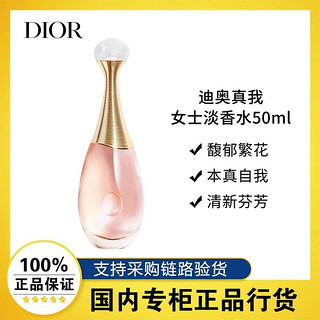 Dior 迪奥 真我淡香水50ml 女士香氛清新花香