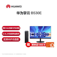 华为台式机 擎云B530E 8L小机箱 商用台式机电脑主机 i3-12100 16G 256G+1T 2G独显 无wifi  +23.8英寸