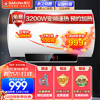 樱花（SAKURA）50升电热水器变频速热大水量 3200W 预约加热 升级防电墙 家用节能热水器 SHW-50QY11