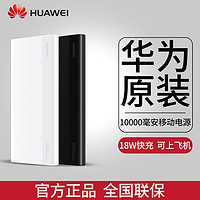 HUAWEI 华为 充电宝10000毫安原装正品大容量18W双向快充移动电源手机通用