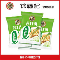 徐福记 0蔗糖苏打饼干500g香葱味梳打饼干糕点散装饼干年货零食