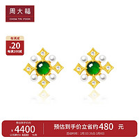 周大福 翡鴻萃綠18K金翡翠珍珠镶钻耳饰 K65533