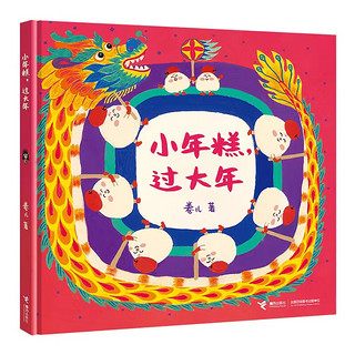 小年糕，过大年（作家卷儿中国传统系列）